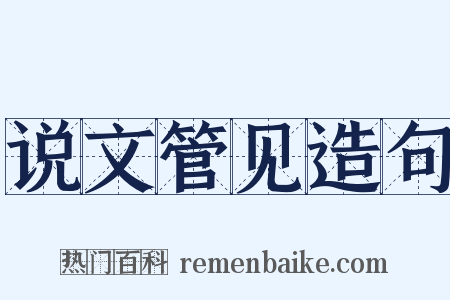 说文管见造句是什么意思的图片